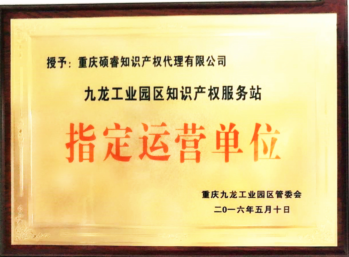 九龙工业园区知识产权服务站